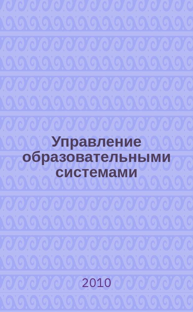Управление образовательными системами : сборник научно-практических трудов