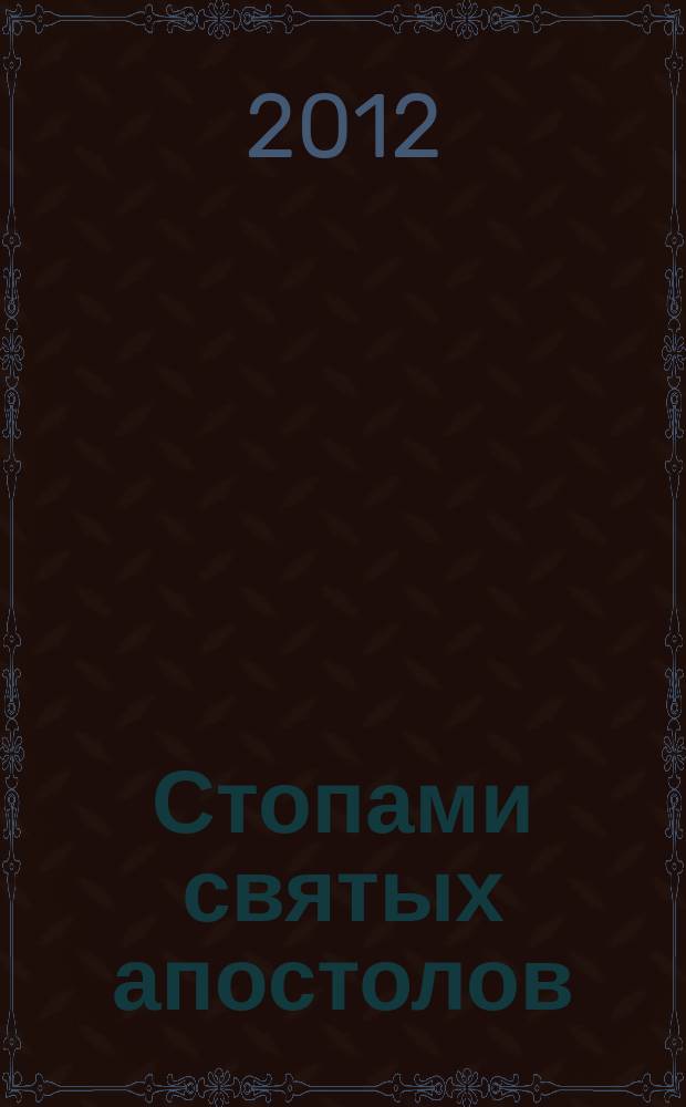 Стопами святых апостолов : церковно-исторический альманах Смоленской православной духовной семинарии. 2011/2012 : Эгейский регион
