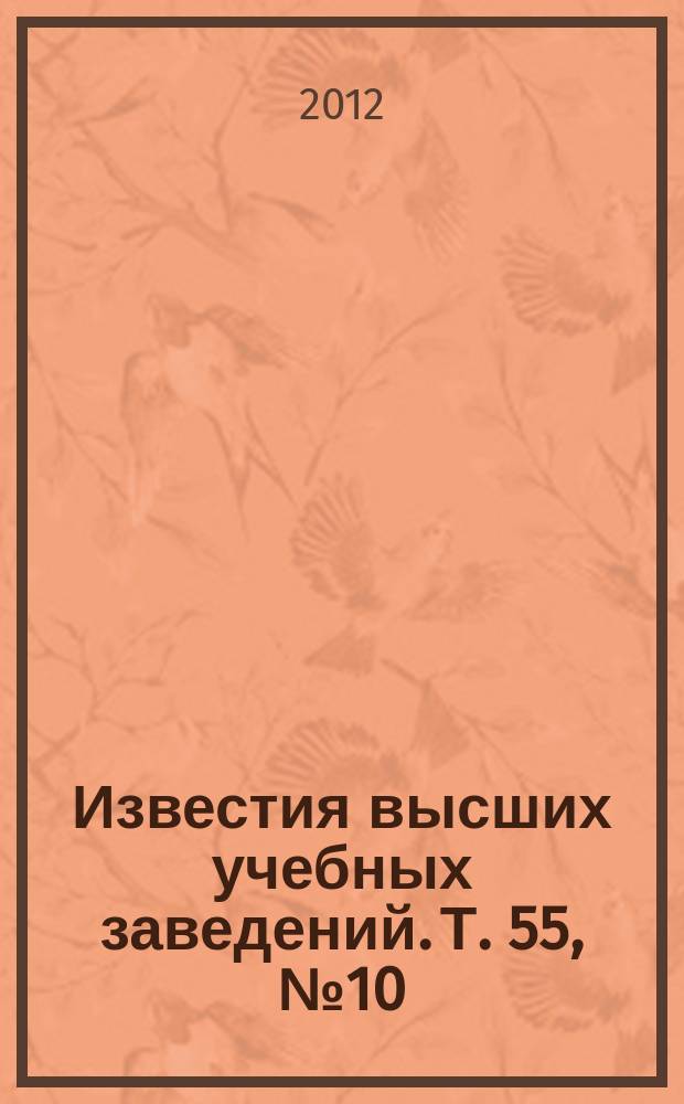 Известия высших учебных заведений. Т. 55, № 10