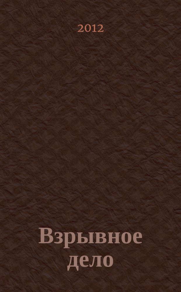 Взрывное дело : Ежемес. техн. бюллетень. № 108/65 : Теория и практика взрывного дела