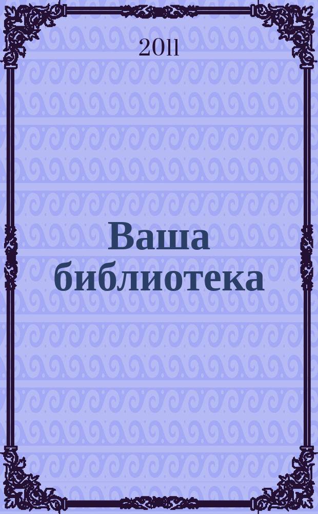 Ваша библиотека : ВБ профессиональный журнал русское издание. № 15