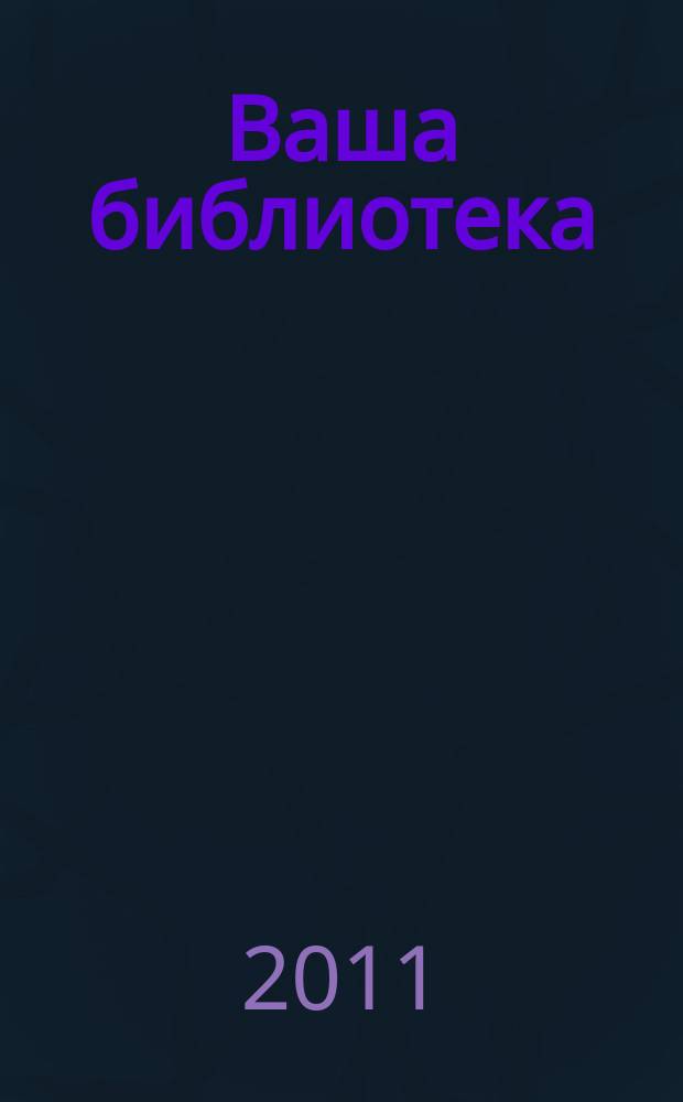 Ваша библиотека : ВБ профессиональный журнал русское издание. № 21