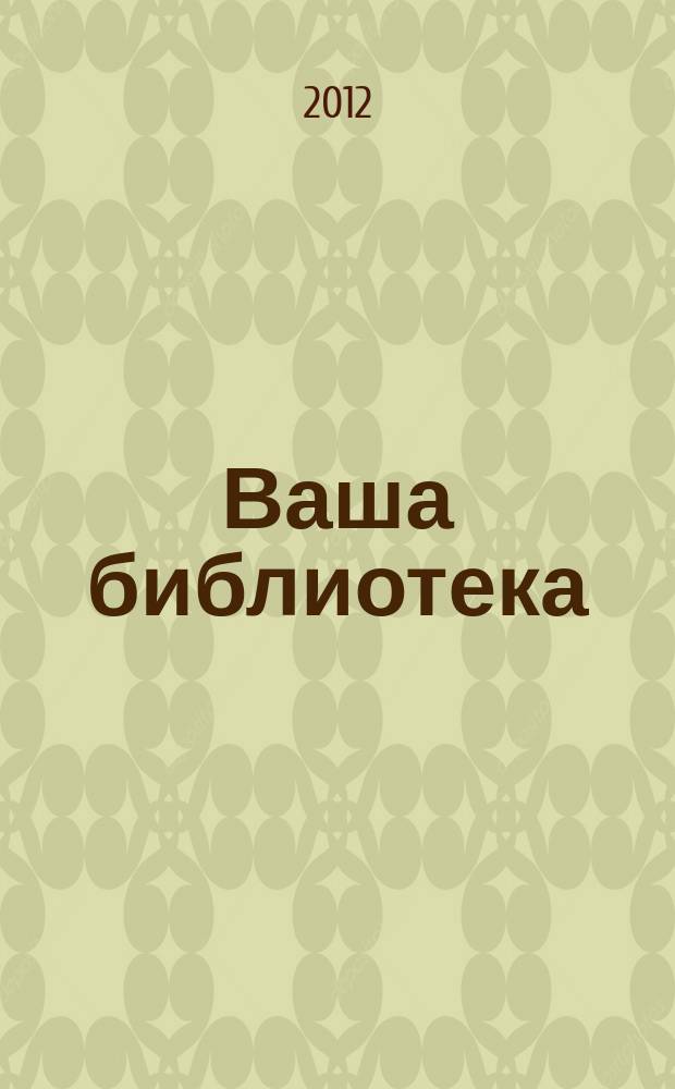 Ваша библиотека : ВБ профессиональный журнал русское издание. № 26