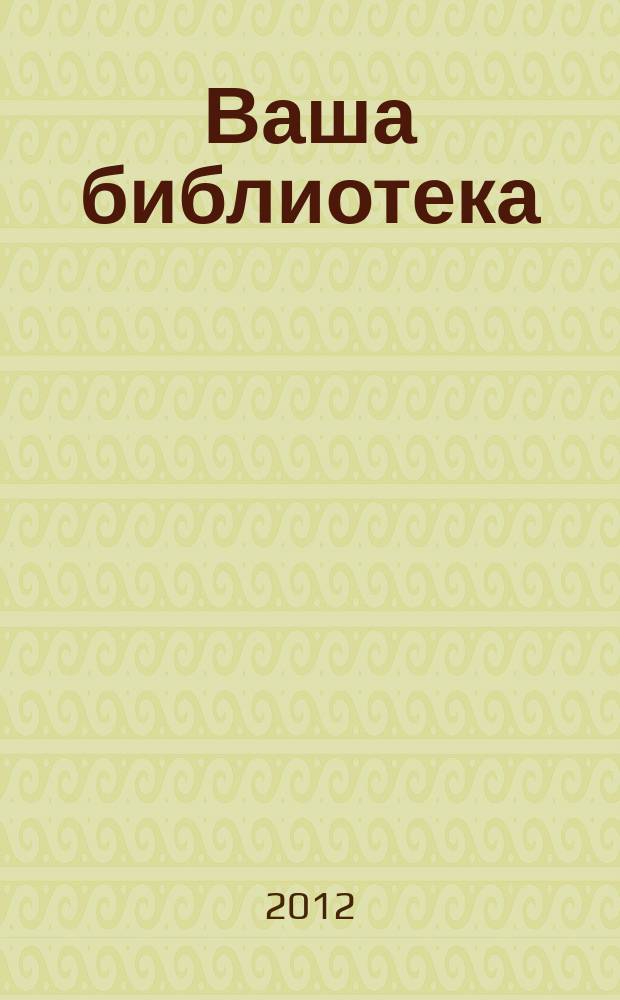 Ваша библиотека : ВБ профессиональный журнал русское издание. № 28