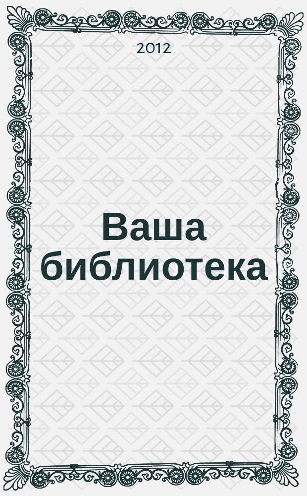 Ваша библиотека : ВБ профессиональный журнал русское издание. № 35