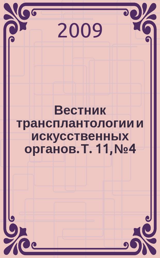 Вестник трансплантологии и искусственных органов. Т. 11, № 4