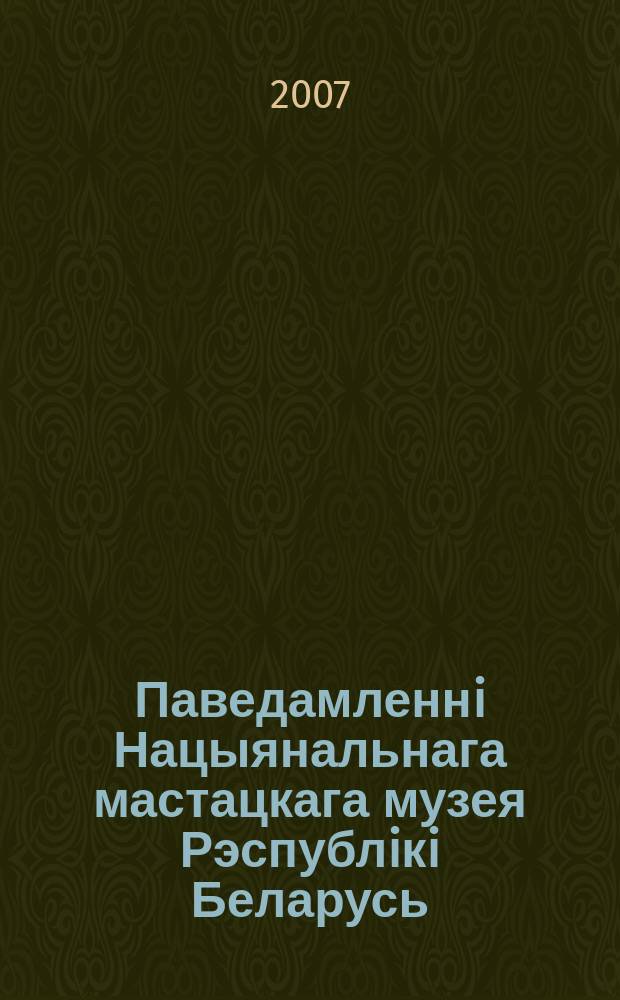 Паведамленнi Нацыянальнага мастацкага музея Рэспублiкi Беларусь : навукова-iнфармацыйнае выданне. Вып. 5 : 2004