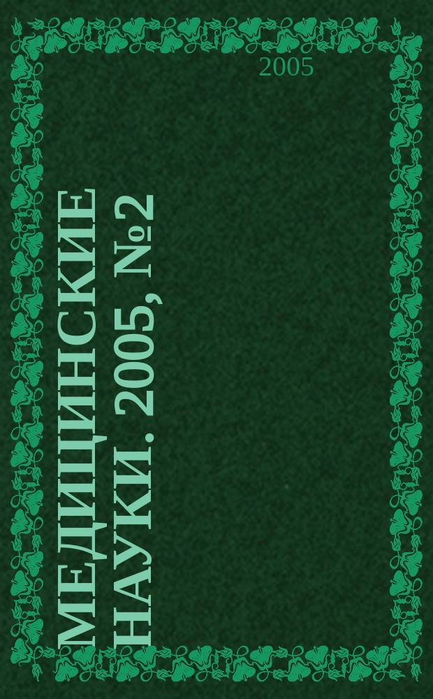 Медицинские науки. 2005, № 2 (8)