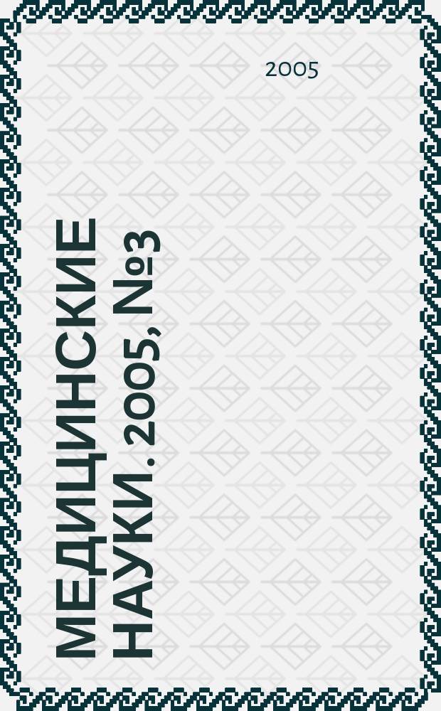 Медицинские науки. 2005, № 3 (9)