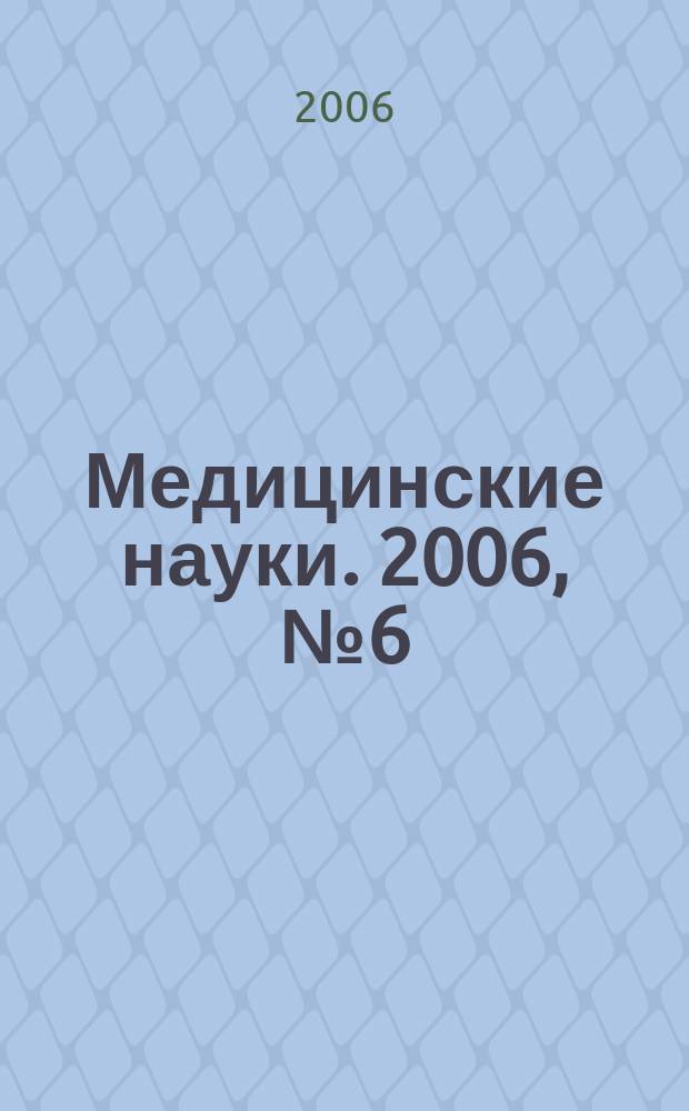 Медицинские науки. 2006, № 6 (18)
