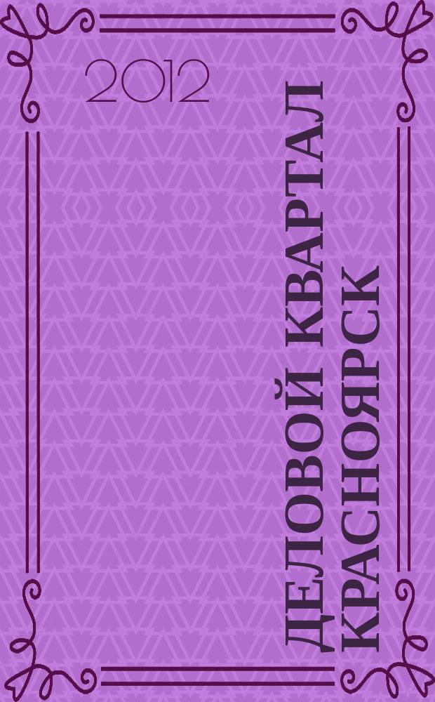 Деловой квартал Красноярск : информационно-рекламное издание. 2012, № 25/26 (253/254) : Бизнес-легенды