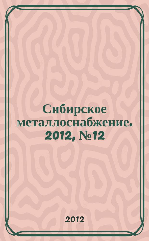 Сибирское металлоснабжение. 2012, № 12 (121)