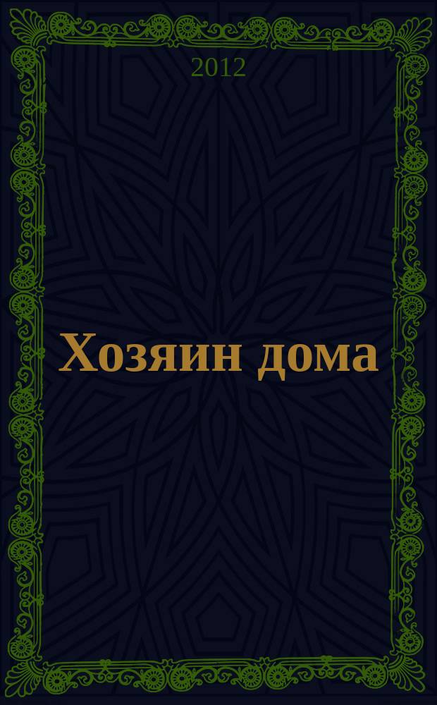 Хозяин дома : ежемес. рекламно-информ. журн. № 19