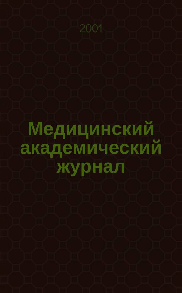 Медицинский академический журнал : Офиц. изд. Сев.-Зап.отд-ния Рос. акад. мед. наук. Т.1, №3