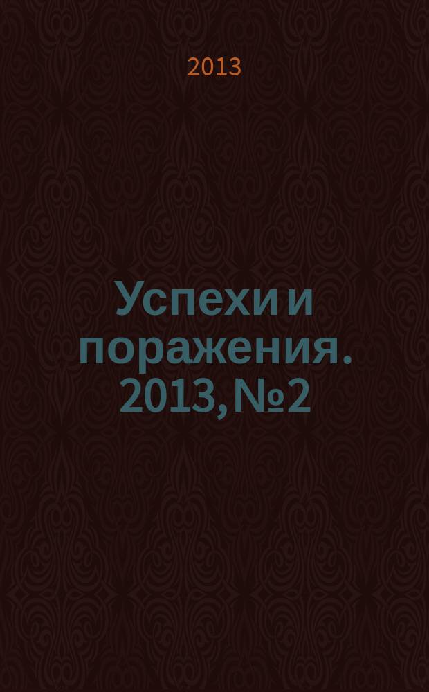 Успехи и поражения. 2013, № 2
