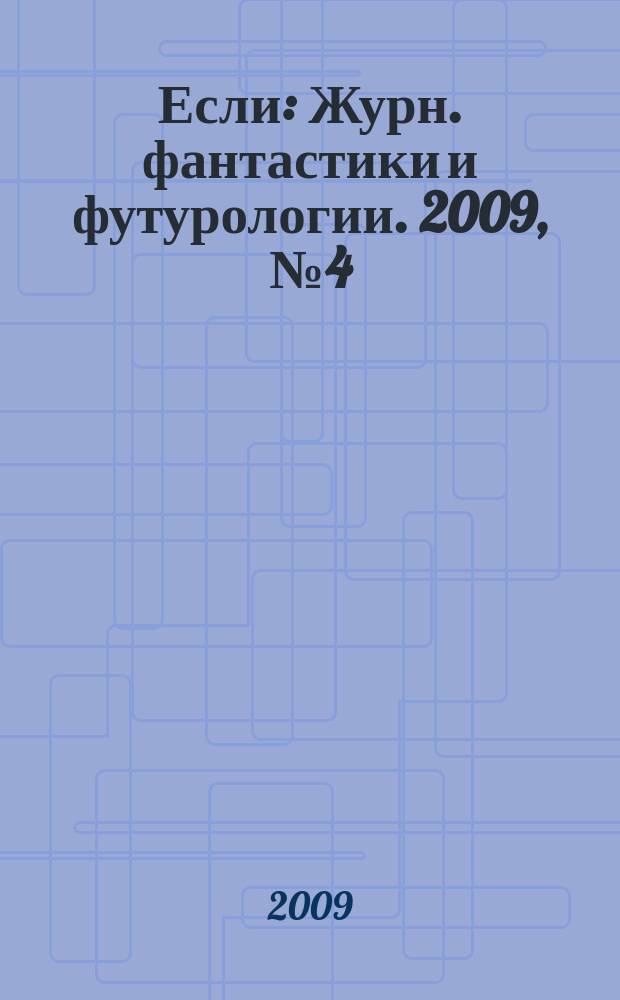 Если : Журн. фантастики и футурологии. 2009, № 4 (194)