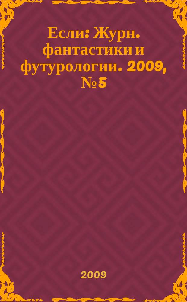 Если : Журн. фантастики и футурологии. 2009, № 5 (195)