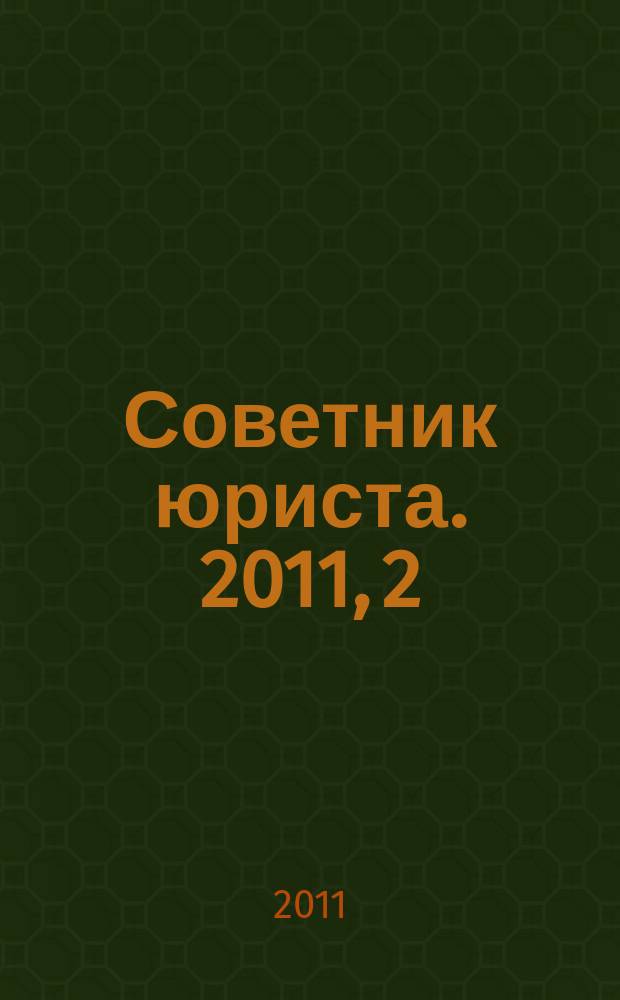 Советник юриста. 2011, 2