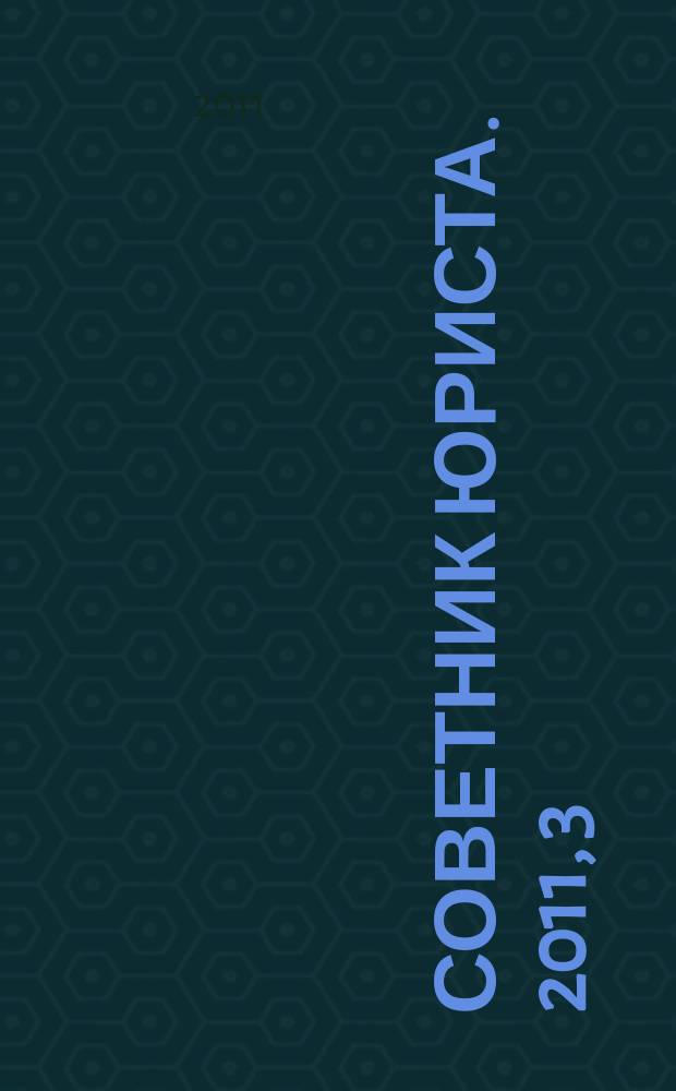 Советник юриста. 2011, 3