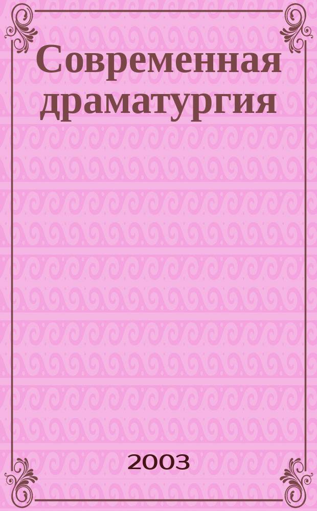 Современная драматургия : Лит.-худож. альманах Орган М-ва культуры СССР и Союза писателей СССР. 2003, 2