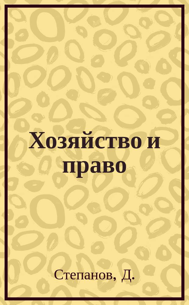 Хозяйство и право : Ежемес. обществ.-полит. и науч.-теорет. журн. Орган М-ва юст. СССР и Гос. арбитража при Совете Министров СССР. Прил. к 2003, № 10 : Формы реорганизации некоммерческих организаций