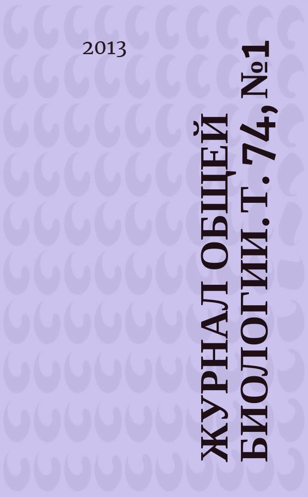 Журнал общей биологии. Т. 74, № 1
