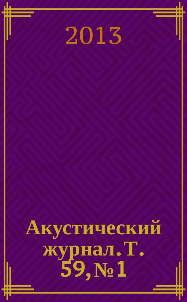 Акустический журнал. Т. 59, № 1
