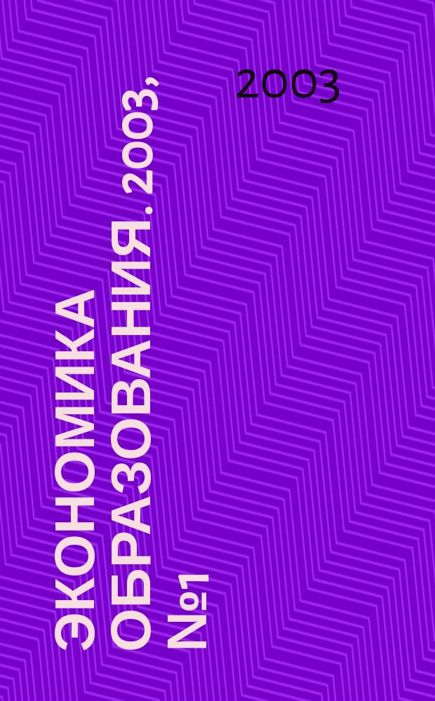 Экономика образования. 2003, № 1 (14)