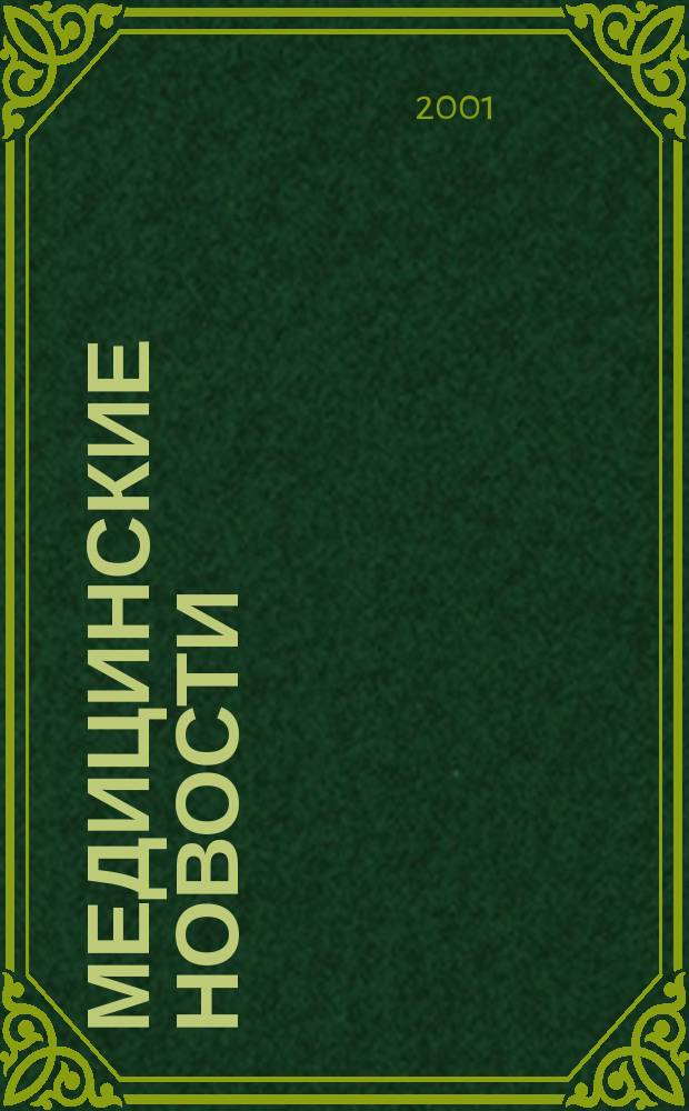 Медицинские новости : Науч. информ.-аналит. журн. 2001, № 3 (69)