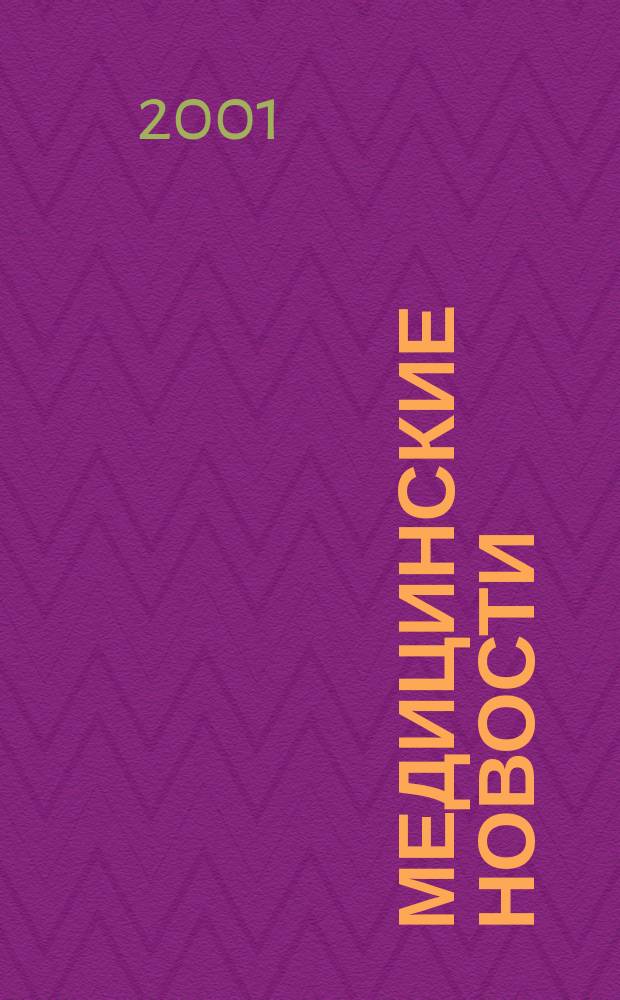 Медицинские новости : Науч. информ.-аналит. журн. 2001, № 5/6 (71/72)