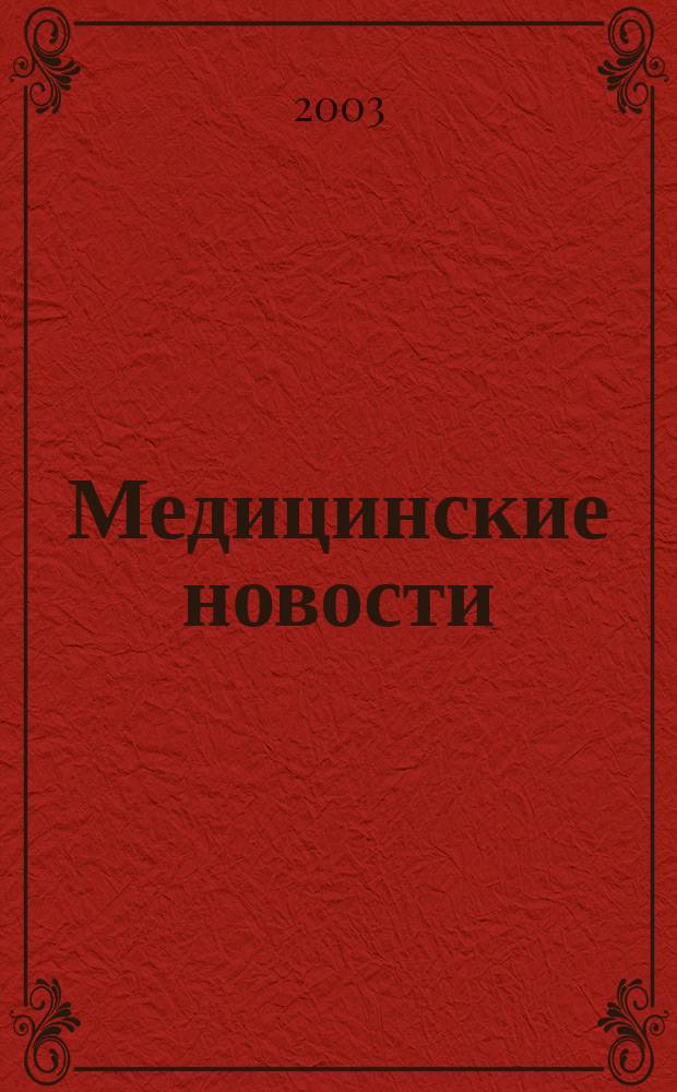 Медицинские новости : Науч. информ.-аналит. журн. 2003, № 1 (91)