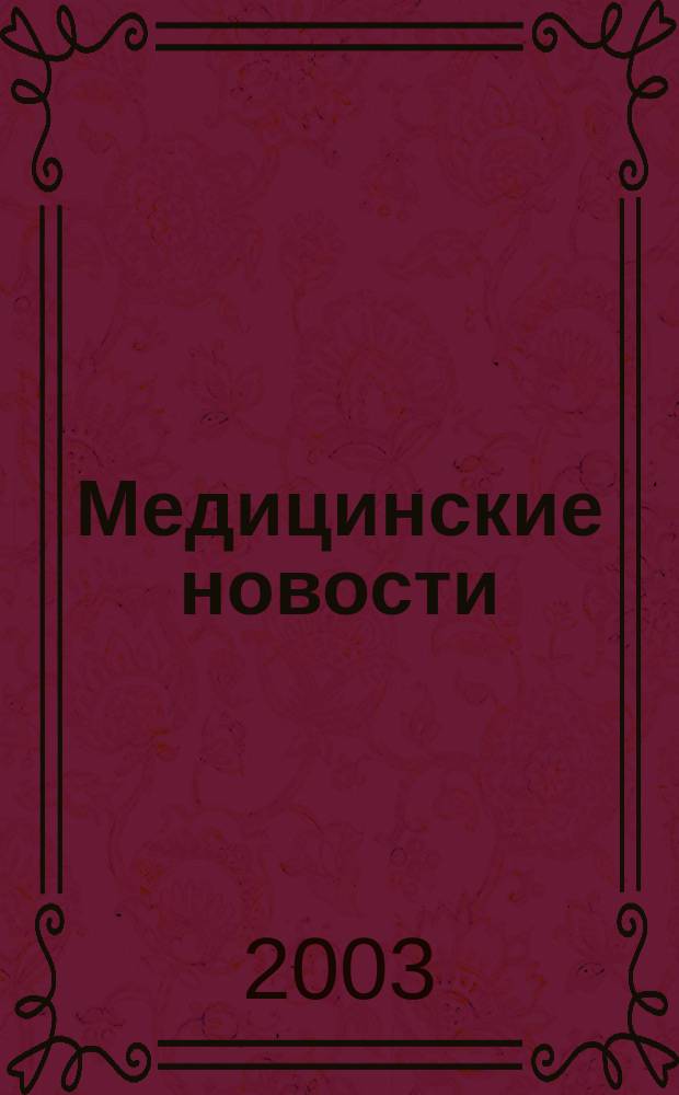 Медицинские новости : Науч. информ.-аналит. журн. 2003, № 2 (92)