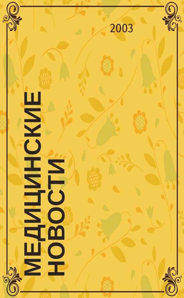 Медицинские новости : Науч. информ.-аналит. журн. 2003, № 10 (100)