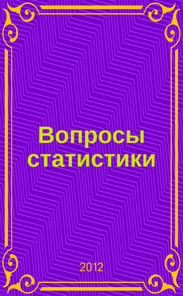 Вопросы статистики : Ежемес. науч.-информ. журн. 2012, 12