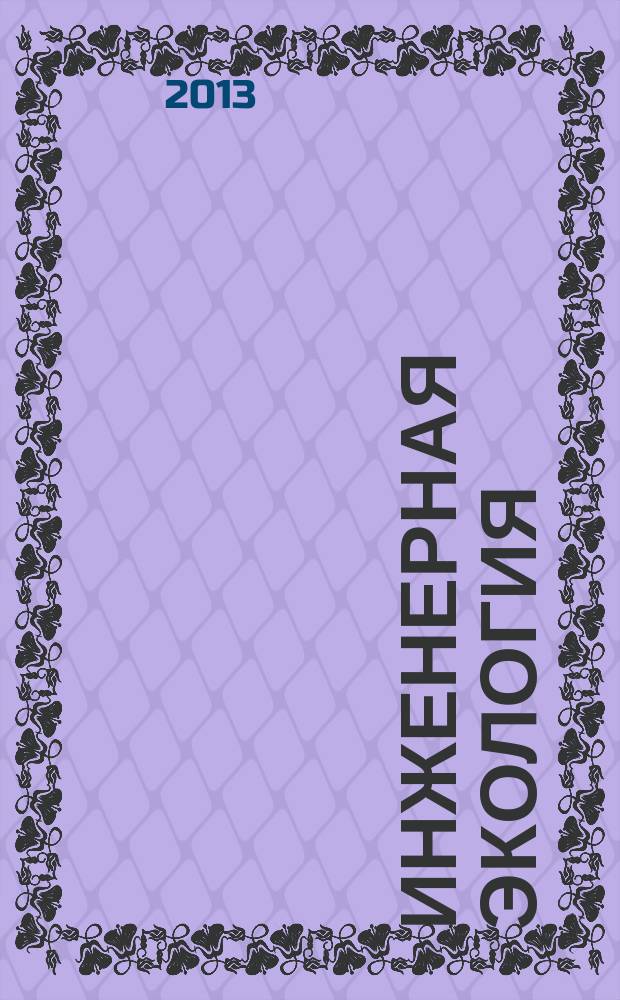 Инженерная экология : Науч.-аналит. журн. 2013, 1 (109)