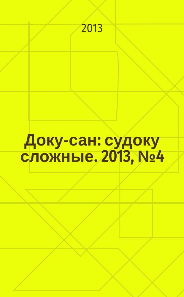 Доку-сан : судоку сложные. 2013, № 4 (157)