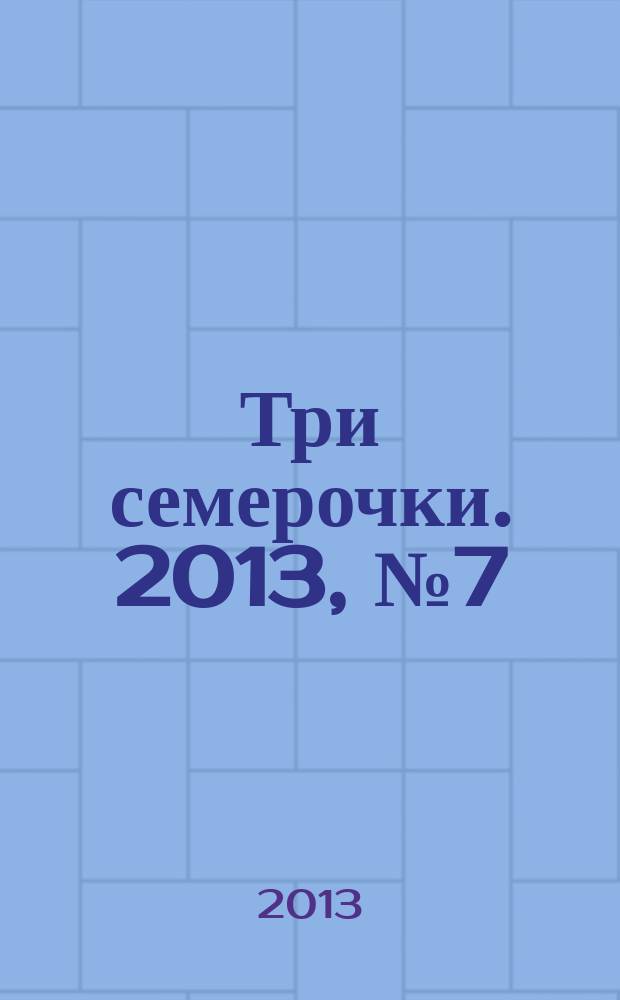 Три семерочки. 2013, № 7 (417)
