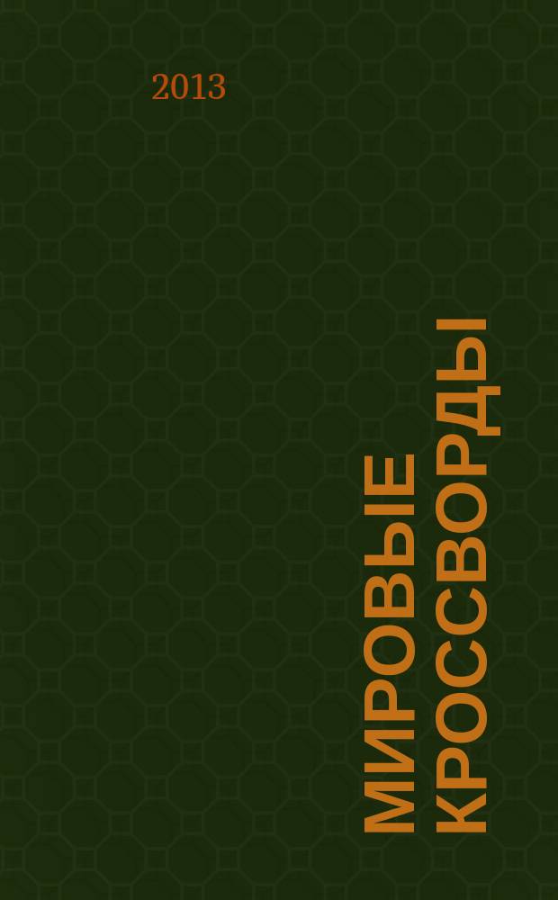 Мировые кроссворды : игры со всего света Спец. вып. газеты 777. 2013, № 1 (21)
