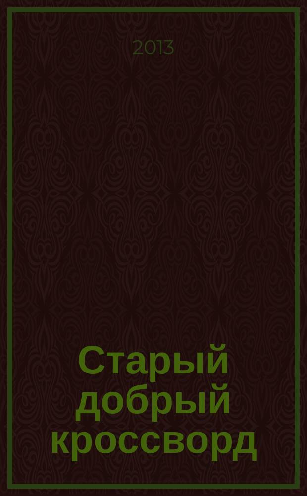 Старый добрый кроссворд : приложение к газете "Русский кроссворд". 2013, № 4 (228)
