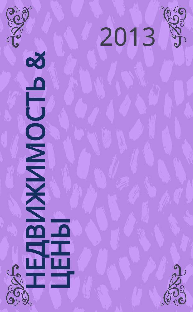 Недвижимость & цены : еженедельный информационно-рекламный журнал. 2013, № 7 (516)
