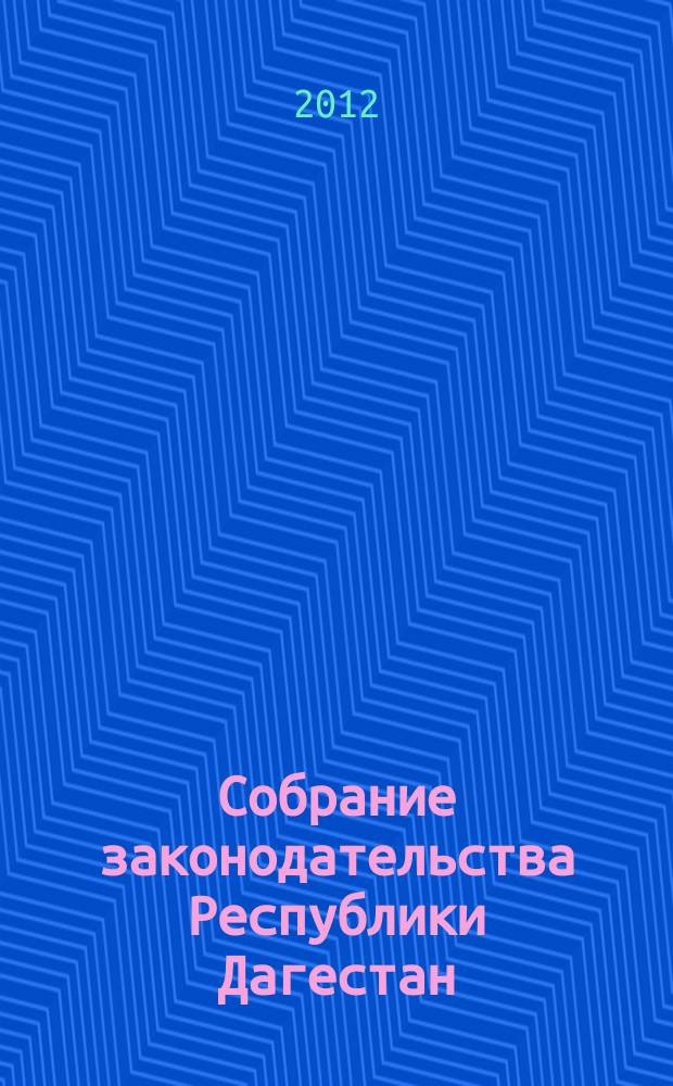 Собрание законодательства Республики Дагестан : Ежемес. изд. 2012, № 21