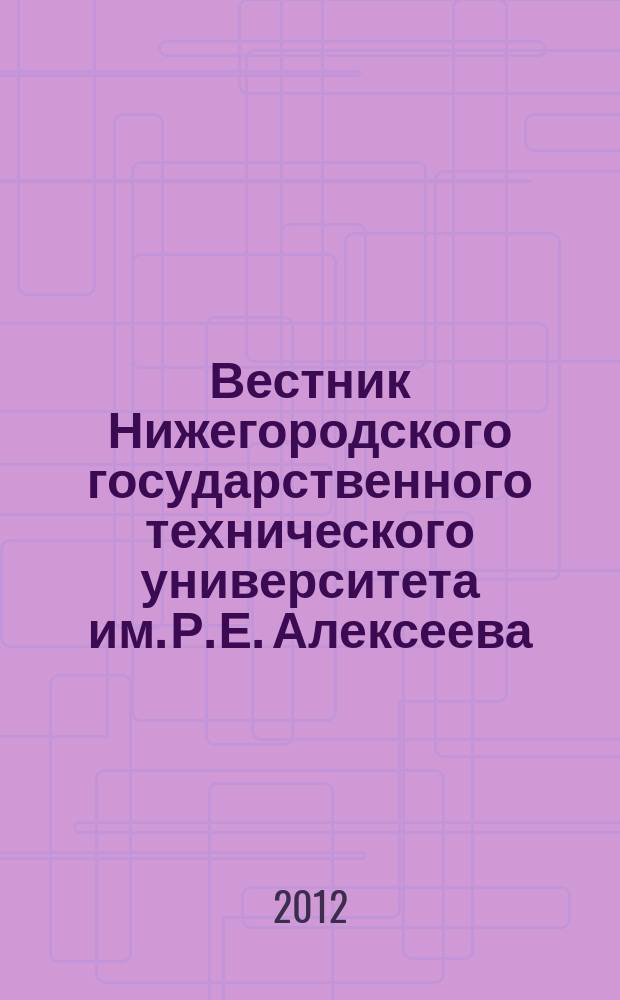 Вестник Нижегородского государственного технического университета им. Р. Е. Алексеева. 2012, № 1