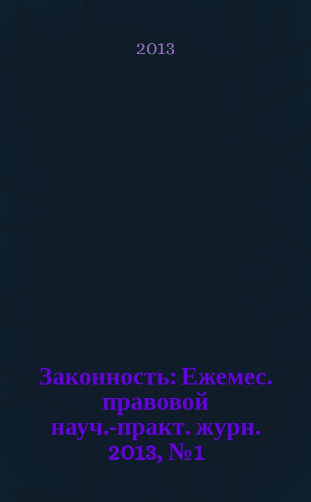 Законность : Ежемес. правовой науч.-практ. журн. 2013, № 1 (939)