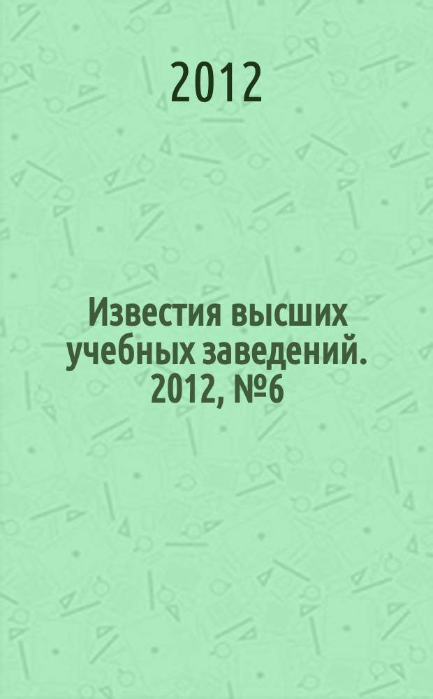 Известия высших учебных заведений. 2012, № 6 (96)