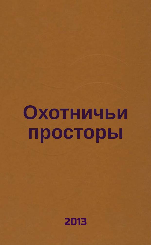 Охотничьи просторы : Сборник очерков об охоте и наблюдения на охоте. 2013, кн. 1 (75)