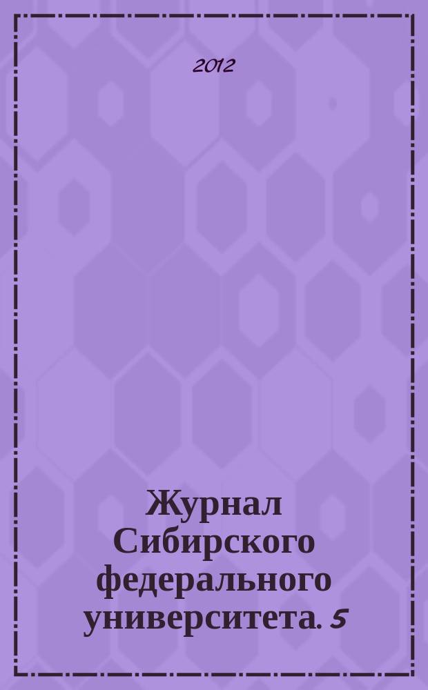 Журнал Сибирского федерального университета. 5 (3)