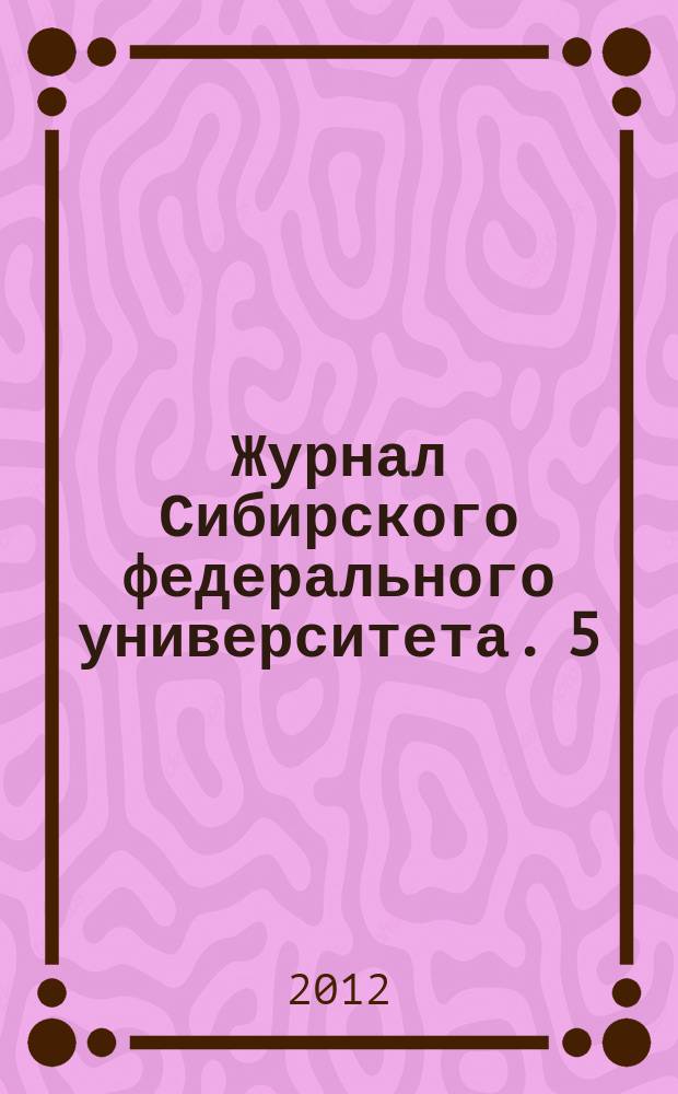Журнал Сибирского федерального университета. 5 (4)