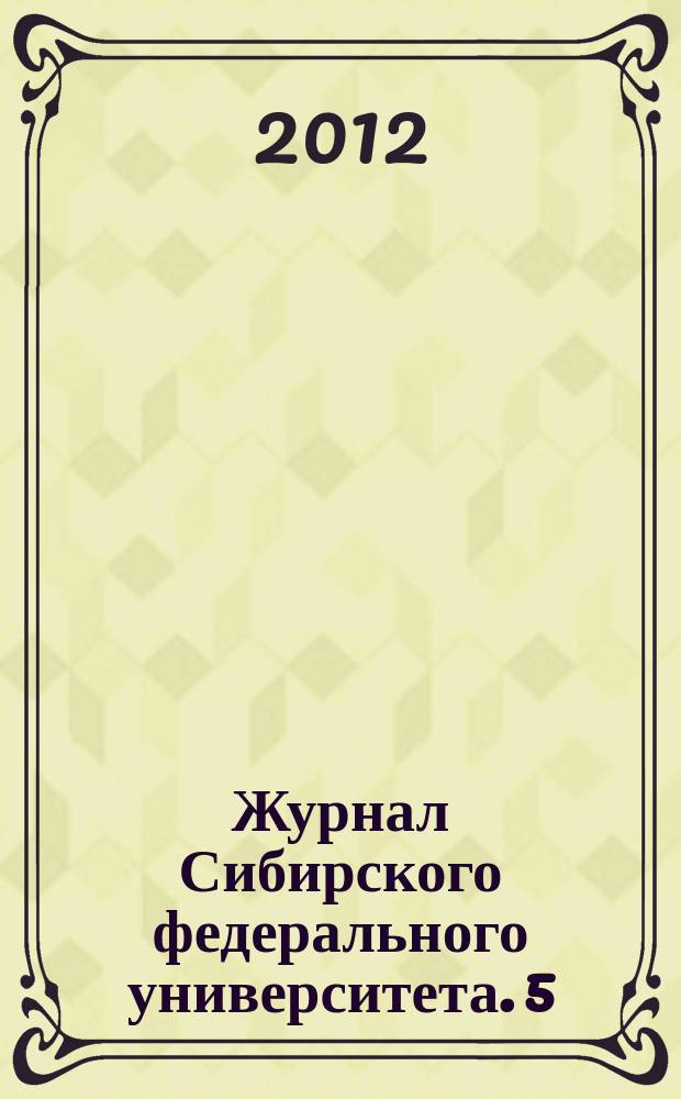 Журнал Сибирского федерального университета. 5 (3)