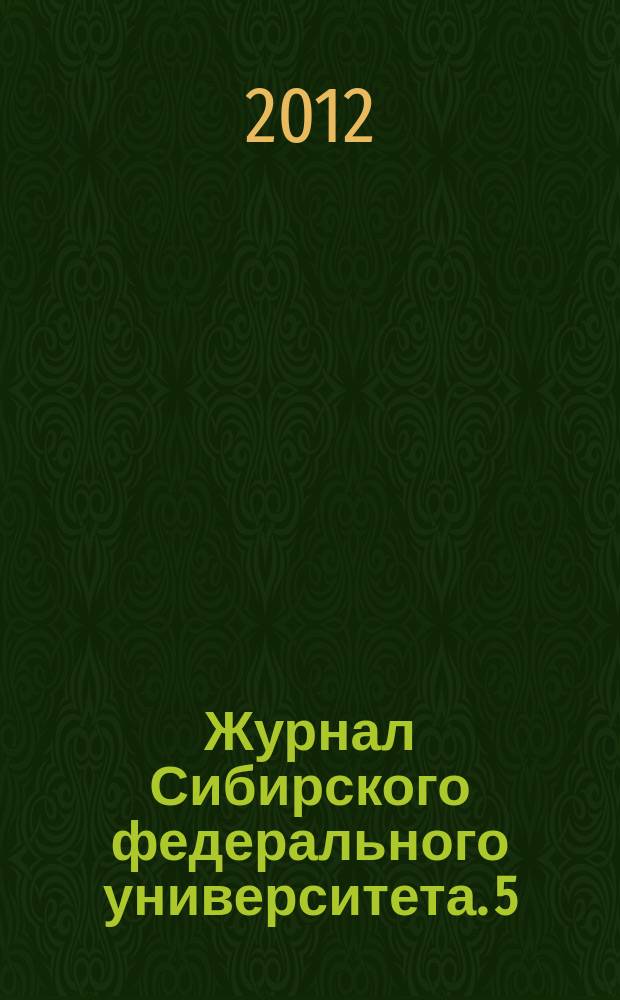Журнал Сибирского федерального университета. 5 (5)
