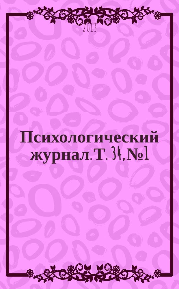Психологический журнал. Т. 34, № 1